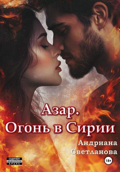 Обложка книги  «Азар. Огонь в Сирии»