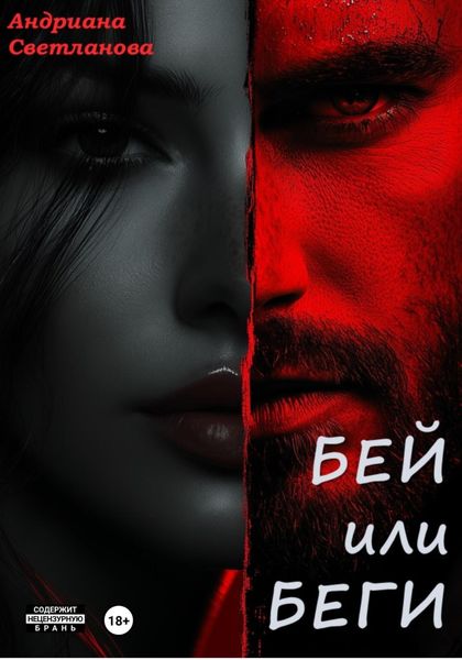 Обложка книги  «Бей или беги»