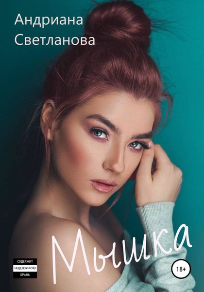Обложка книги  «Мышка»