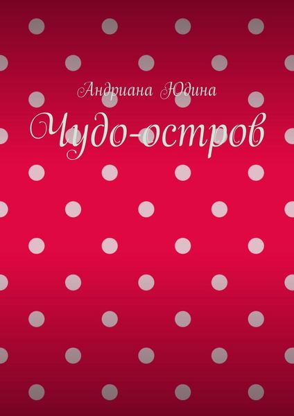 Обложка книги  «Чудо-остров»