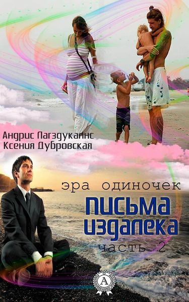 Обложка книги  «Письма издалека. Часть 2»