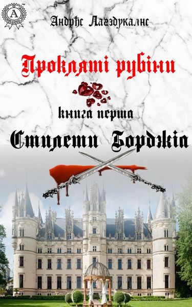 Обложка книги  «Прокляті рубіни. Книга перша. Стилети Борджіа»