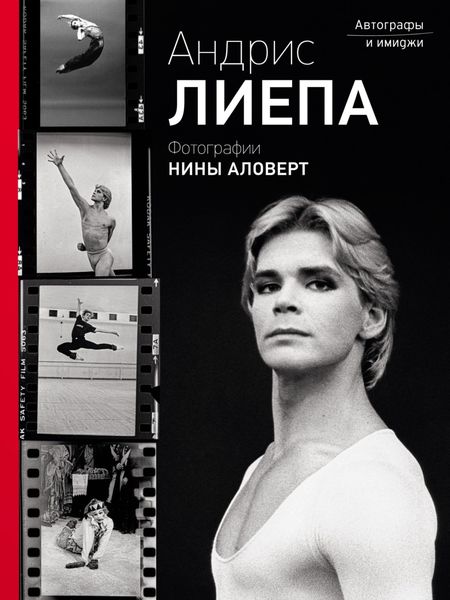 Обложка книги  «Андрис Лиепа. Автографы и имиджи. Фотографии Нины Аловерт»