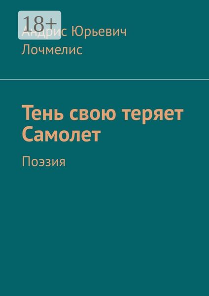 Обложка книги  «Тень свою теряет самолет. Поэзия»