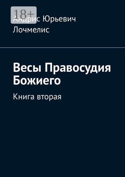 Обложка книги  «Весы Правосудия Божиего. Книга вторая»