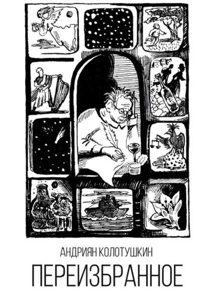 Обложка книги  «Переизбранное»