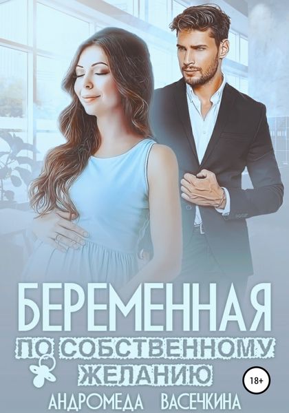 Обложка книги «Беременная по собственному желанию»