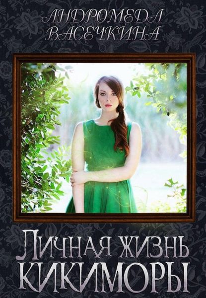 Обложка книги  «Личная жизнь кикиморы»