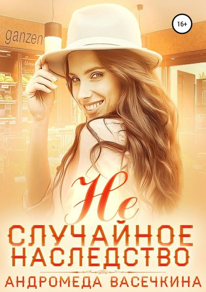 Обложка книги «Не случайное наследство»