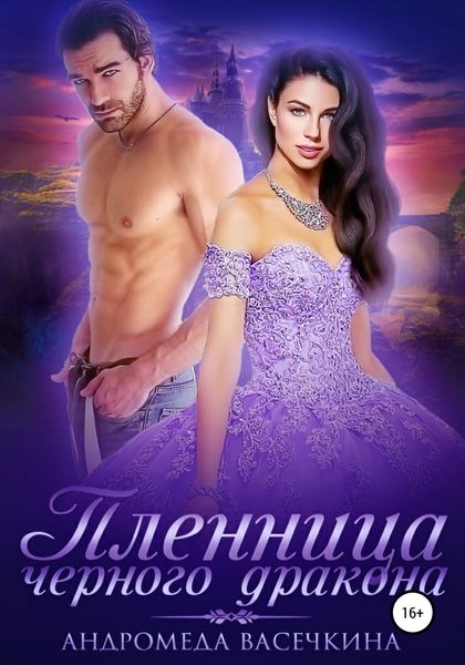 Обложка книги  «Пленница черного дракона»