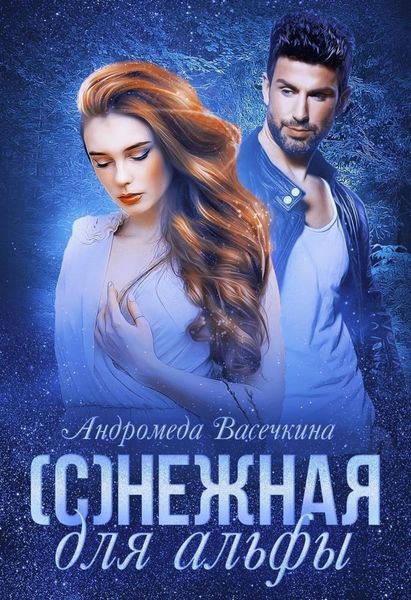 Обложка книги «(С)нежная для альфы»