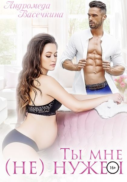 Обложка книги  «Ты мне (не) нужен!»