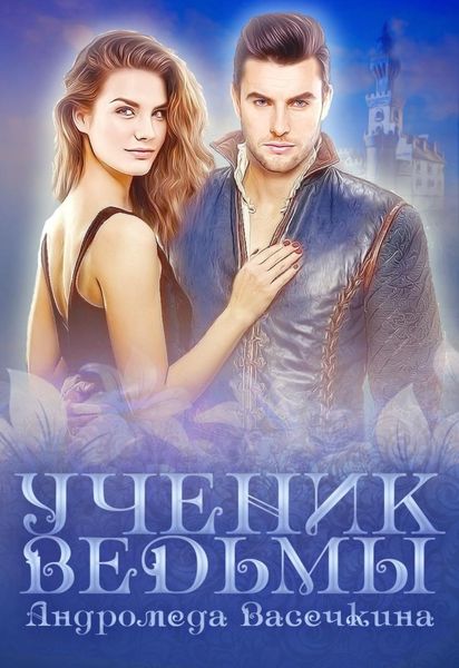 Обложка книги «Ученик ведьмы»