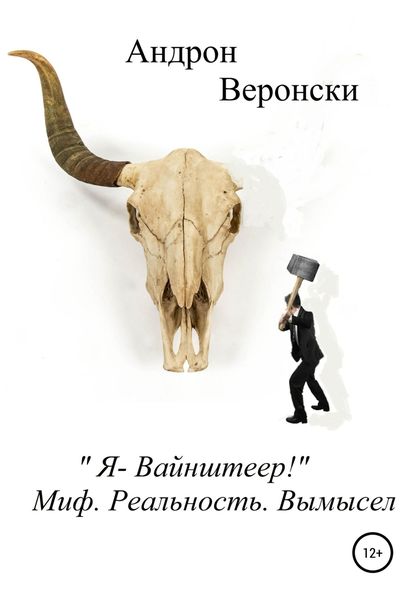 Обложка книги ««Я – Вайнштеер!» Мир. Реальность. Вымысел»