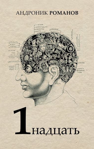 Обложка книги «1надцать»