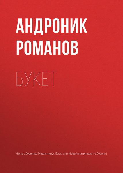 Обложка книги «Букет»