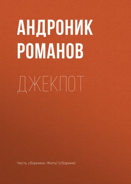 Обложка книги «Джекпот»