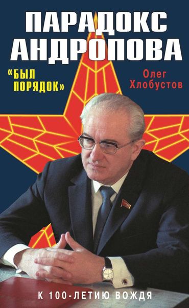 Обложка книги  «Парадокс Андропова. «Был порядок!»»