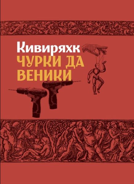 Обложка книги «Чурки да веники»