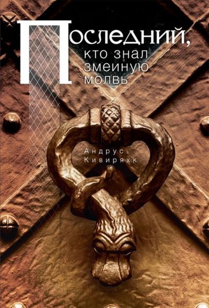 Обложка книги «Последний, кто знал змеиную молвь»
