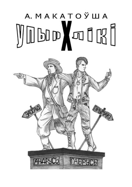 Обложка книги «Упырхлікі»