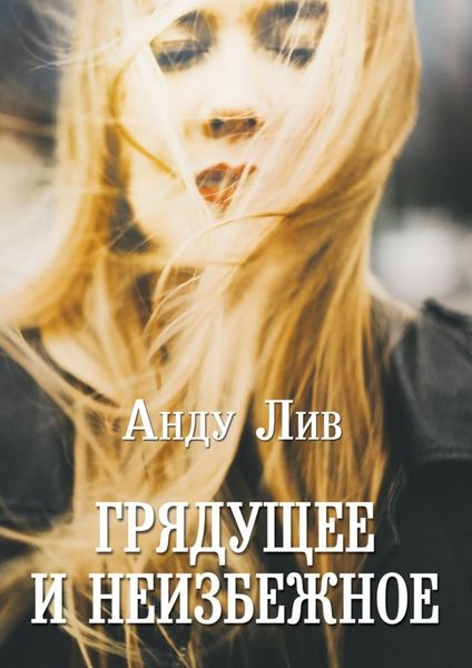 Обложка книги  «Грядущее и неизбежное»