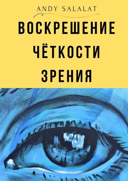 Обложка книги  «Воскрешение чёткости зрения»