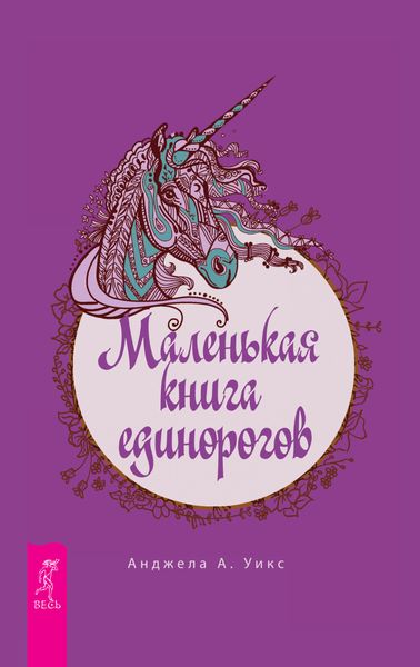 Обложка книги  «Маленькая книга единорогов»