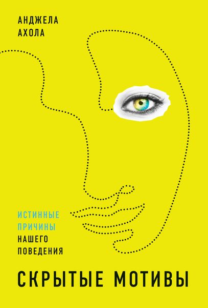 Обложка книги «Скрытые мотивы. Истинные причины нашего поведения»