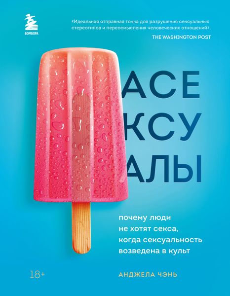 Обложка книги «Асексуалы. Почему люди не хотят секса, когда сексуальность возведена в культ»
