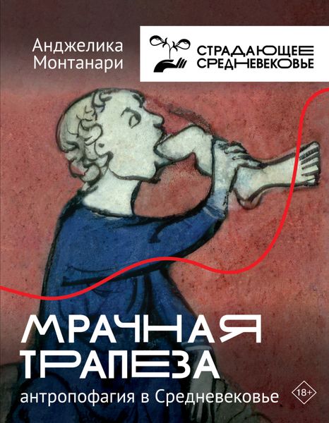 Обложка книги «Мрачная трапеза. Антропофагия в Средневековье»
