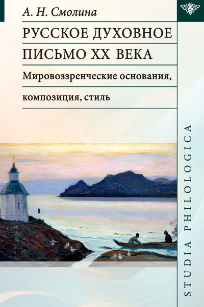 Обложка книги «Русское духовное письмо ХХ века. Мировоззренческие основания, композиция, стиль»