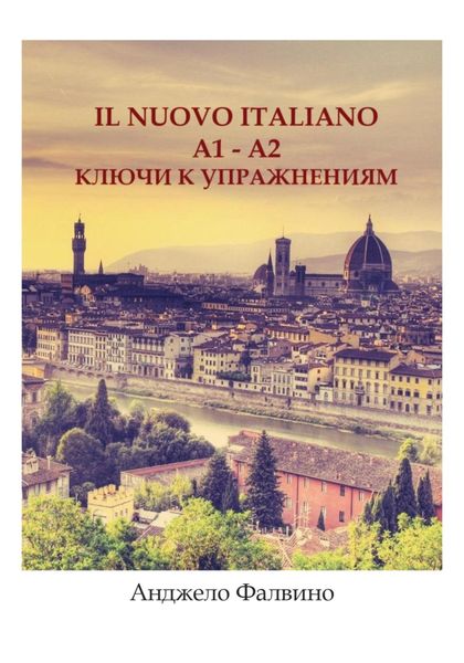 Обложка книги «Il nuovo italiano A1-A2. Ключи к упражнениям»