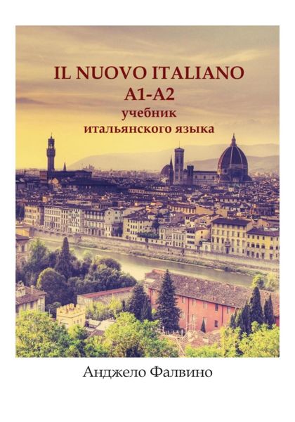 Обложка книги «Il Nuovo Italiano A1-A2. Учебник итальянского языка»