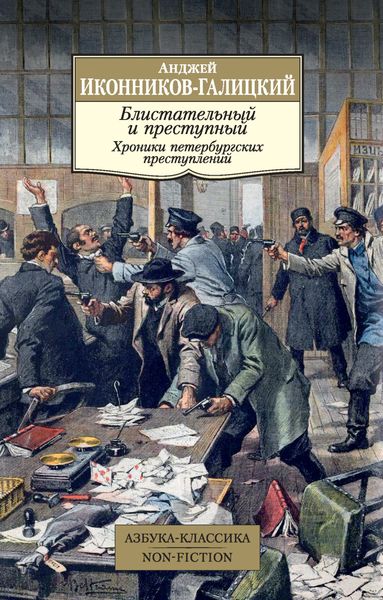 Обложка книги  «Блистательный и преступный. Хроники петербургских преступлений»