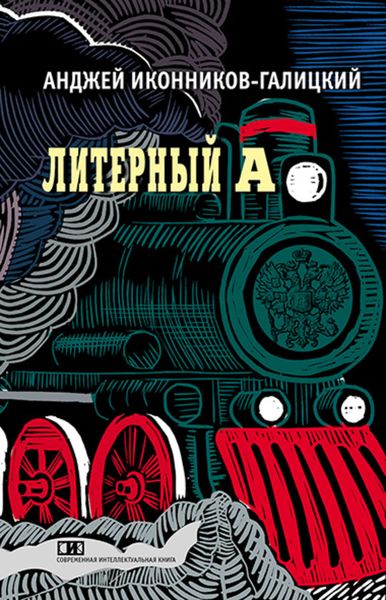 Обложка книги «Литерный А. Спектакль в императорском поезде»