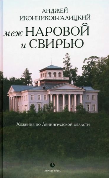 Обложка книги  «Меж Наровой и Свирью. Хожение по Ленинградской области»