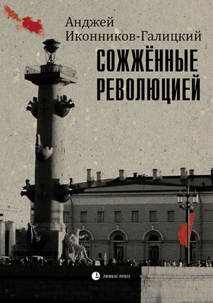 Обложка книги «Сожженные революцией»