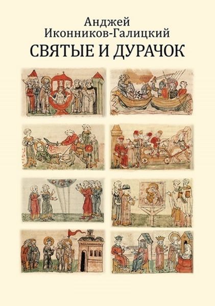 Обложка книги «Святые и дурачок»