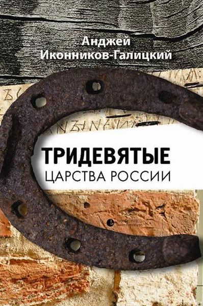 Обложка книги «Тридевятые царства России»