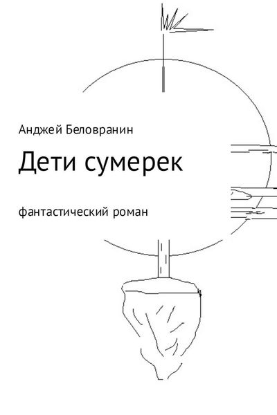 Обложка книги «Дети сумерек»