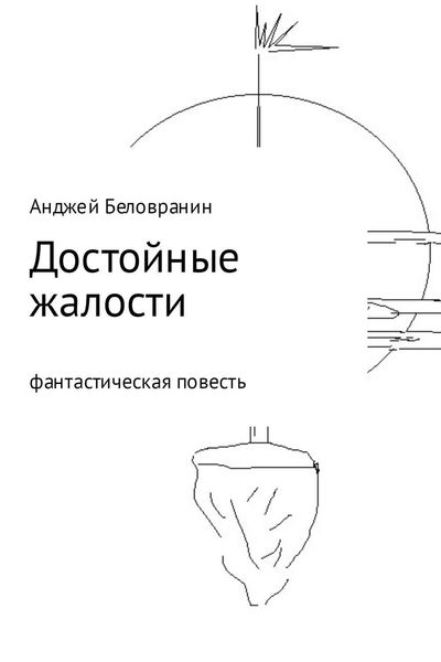 Обложка книги «Достойные жалости»