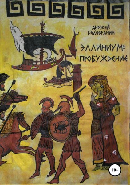 Обложка книги «Эллиниум: Пробуждение»