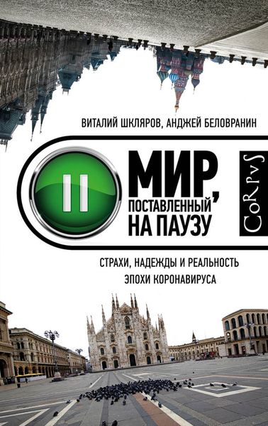 Обложка книги «Мир, поставленный на паузу. Страхи, надежды и реальность эпохи коронавируса»