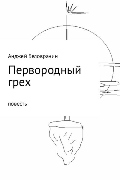 Обложка книги «Первородный грех»
