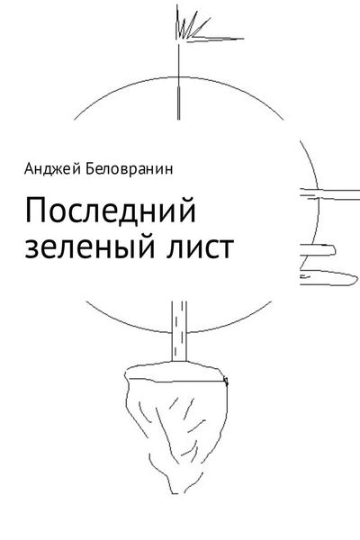 Обложка книги «Последний зеленый лист»