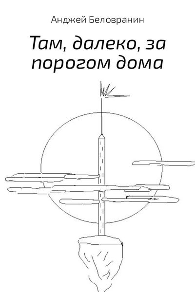 Обложка книги «Там, далеко, за порогом дома»