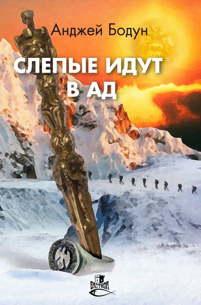 Обложка книги  «Слепые идут в Ад»