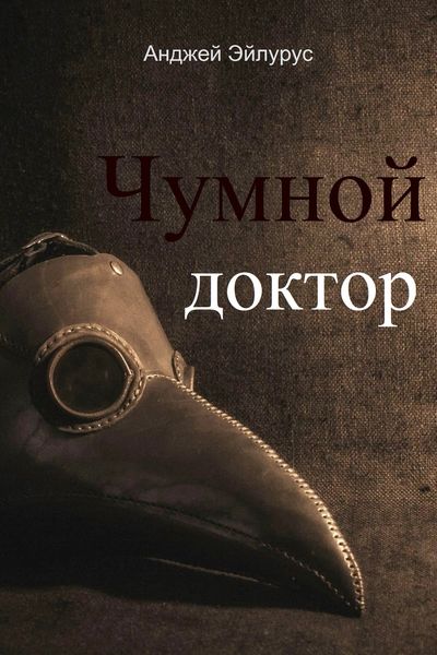 Обложка книги «Чумной доктор»