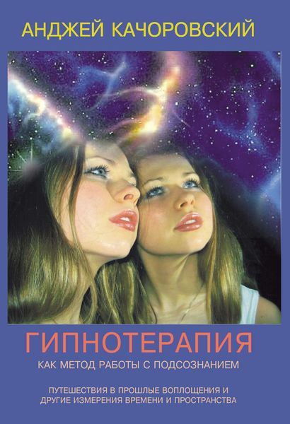 Обложка книги «Гипнотерапия как метод работы с подсознанием»